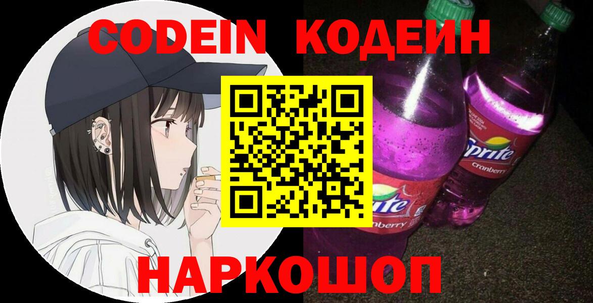 Советск  Кодеин Purple Drank  Вход с VPN  Codein Purple Drank 